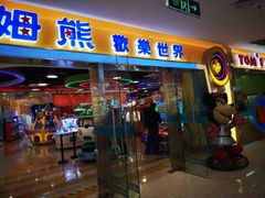 -汤姆熊欢乐世界(滨江店)