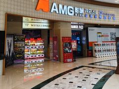 -AMG海上明珠影城(上海环球港RealDCinema店)