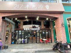 -217丰惠源抓饭(星湖街店)