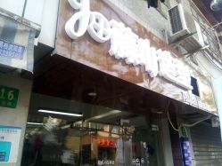 门面-阪川造型salon