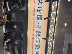 -小螺大作·螺蛳粉火锅(林和西店)