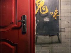 -鬼味烤翅(南锣鼓巷店)