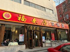 -福来居烤鸭店(天坛二店)