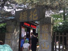 -庐山风景区花径公园