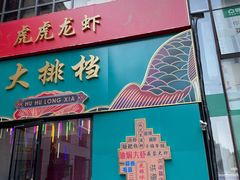门面-虎虎龙虾大排档(双井店)
