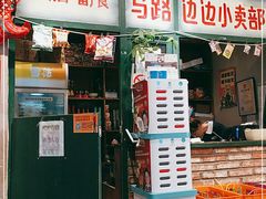 门面-马路边边串串香(双井直营店)