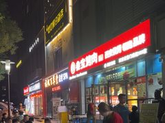 -叁宝烤肉• 西安烧烤(太乙路店)