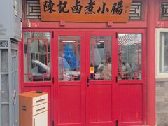 -陈记卤煮小肠