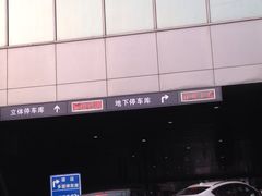 iphone_upload_pic-大宁国际商业广场-地下停车库