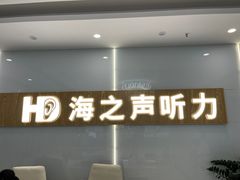 -海之声助听器峰力直营店深圳旗舰中心
