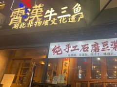 -霄汉牛三鲜湖北砂锅菜(万松园2店)