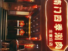 -南门四季铜锅涮肉(左家庄店)