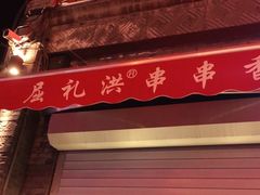 -屈礼洪