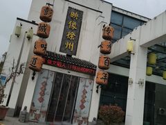 -映像徐州(滨湖店)