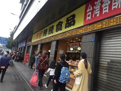 门面-周记传统糕点PASTRY(蜀汉路店)