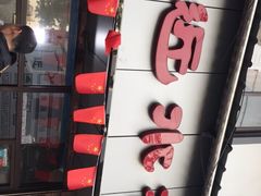 -非遗近水楼糕团(景德路店)