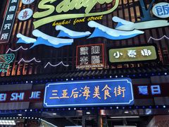 -Sasa的海(蜈支洲岛后海店)