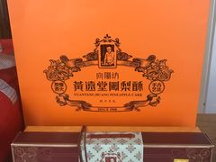 -黄远堂凤梨酥·伴手礼(中山路六店)