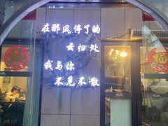 -云归处私房菜(天瑞街总店)