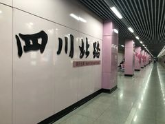 -四川北路(地铁站)