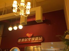 -甜源居星级甜品