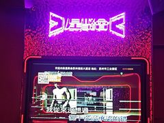 -星聚会KTV(苏州信投大厦店)