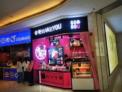 -亲爱的锅包YOU(国金街店)