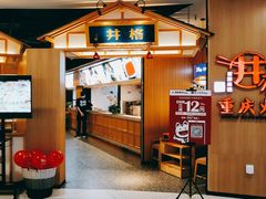 -井格重庆火锅(友谊路新业广场店)