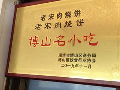 -老宋肉烧饼(博山店)