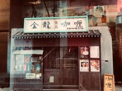门面-金龙咖喱