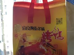 -宜良狗街老杨烤鸭店