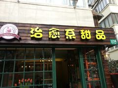 android_upload_pic-治愈系甜品The Soothing Dessert(科海大楼店)