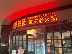 -憨铁匠老火锅(龙岗万科里店)