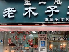 门面-王二甩老木子鸡(江湾店)