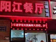 门面-阳江餐厅·30年老字号·粤菜海鲜大排档