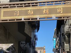 -北京前门大栅栏