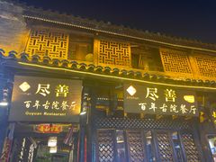 -尽善百年古院餐厅(王家老宅店)
