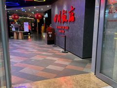 -四川饭店(城乡购物中心店)