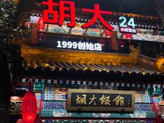 -胡大饭馆 24h(簋街总店)