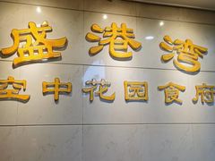 -盛港湾海鲜食府(黄沙店)