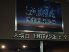 -博纳国际影城(华南亿合城巨幕店)