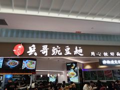 -兵哥豌豆面(创意谷店)