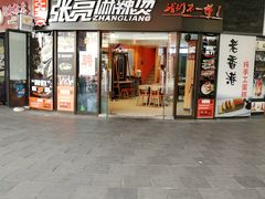 门面-张亮麻辣烫(上海三湘商业广场店)