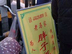 -马文章胖子甑糕(洒金桥店)