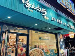 -唔止卤嘢·潮州府城菜(鹭江店)