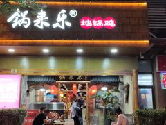 门面-锅来乐地锅鸡(安亭店)