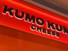 -KUMO KUMO甜品·冰淇淋(深圳壹方城店)