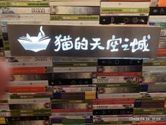 -猫的天空之城概念书店(大学路店)