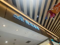-花花卷卷·鲜食蛋糕(静安久光百货店)