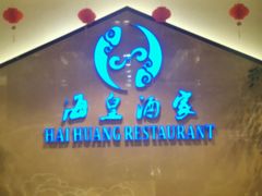 -海皇酒家(钰海万国汇购物广场店)